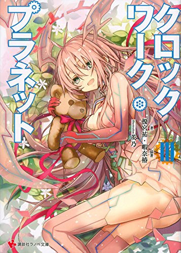クロックワーク・プラネット3 (講談社ラノベ文庫)