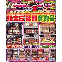 パチスロ必勝ガイド 2009年 05月号 [雑誌]