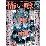 怖い噂 VOL.12―世の中の”怪”を読み解くエンターテインメント・ミステリアス・マガジン (ミリオンムック 54)