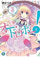 オー・ドロボー！ 1