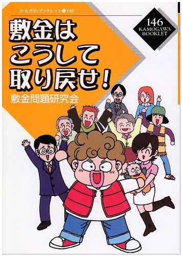敷金はこうして取り戻せ! (かもがわブックレット)のJPEG画像