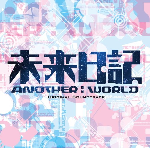 フジテレビ系ドラマ「未来日記-ANOTHER:WORLD-」オリジナルサウンドトラック 福廣秀一朗
