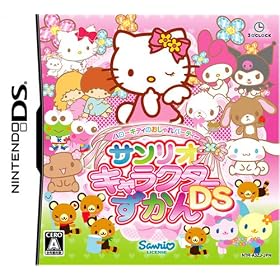 ハローキティのおしゃれパーティー　サンリオキャラクターずかんDS