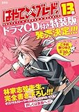 『はやて×ブレード』13巻　ドラマCD付特装版
