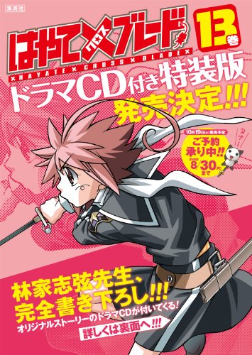 『はやて×ブレード』13巻 ドラマCD付特装版