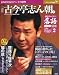 : 落語　昭和の名人完結編(2)　古今亭志ん朝（壱）[雑誌]