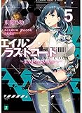 エイルン・ラストコード ~架空世界より戦場へ~ 5 (MF文庫J)