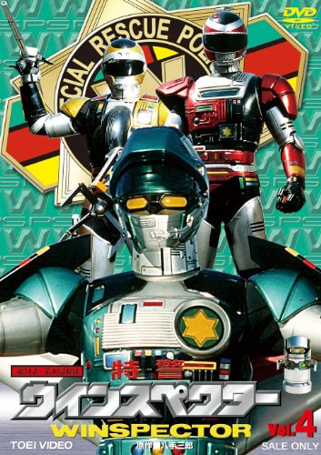 [画像：特警ウィンスペクター VOL.4 [DVD]]