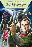 強者とジョーカー (ハヤカワ文庫 SF ロ 1-489 宇宙英雄ローダン・シリーズ 489) 強者とジョーカー (ハヤカワ文庫 SF ロ 1-489 宇宙英雄ローダン・シリーズ 489)