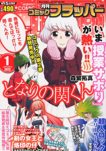 COMIC FLAPPER (コミックフラッパー) 2012年 01月号 [雑誌]