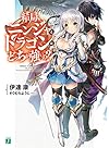 結局、ニンジャとドラゴンはどっちが強いの? (MF文庫J)