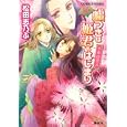 千年の恋人<br>松田志乃ぶ　 四位広猫　 <br>610円<br>ISBN:9784086015486　