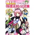 萌える！物理法則・公式集<br>サイドランチ編 山根 成樹監修 <br>ナツメ社<br>1449円<br>ISBN:9784816349751