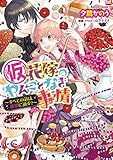 (仮)花嫁のやんごとなき事情 -すべての道は離婚に通ず?- (ビーズログ文庫)
