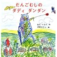 だんごむしのダディダンダン<br>おの りえん作 沢野 ひとし絵 <br>福音館書店<br>840円<br>ISBN:9784834026276