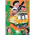 新・鉄子の旅 3 (IKKI COMIX)