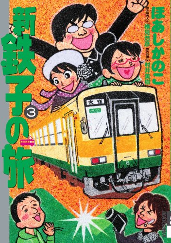 新・鉄子の旅 3 (IKKI COMIX)