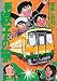 ほあし かのこ: 新・鉄子の旅 3 (IKKI COMIX)