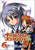 ギャラクシーエンジェル3rd 6 (コミデジコミックス)