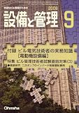 イメージ: 設備と管理 2008年 09月号 [雑誌]