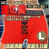 ギフト・プレゼントに　おもしろフレーズがインパクト!!メンズボクサーパンツ漢の美 (祝 誕生日）Lサイズ インパクト