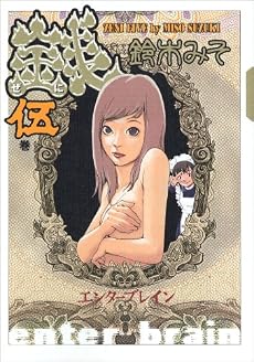 銭 五巻 (BEAM COMIX)