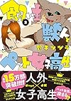 飼い主獣人とペット女子高生 (2) (ジーンピクシブシリーズ)