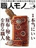 職人モノ