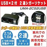 Hanwha USB2ポート搭載 2連シガーソケット分配器 2.1A/1Aの高USB出力によりiPadの充電にも対応！ [USBカーチャージャー] UMA-2CS2USB