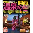 温泉＆やど 関西<br>昭文社<br>1000円<br>ISBN:9784398267429