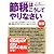 この1冊で数百万円のトク! 節税はこうしてやりなさい[新版]