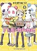 ハッピーカムカム 1 (まんがタイムコミックス)