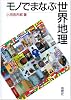 モノでまなぶ世界地理