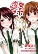 恋愛ラボ 4 (まんがタイムコミックス)