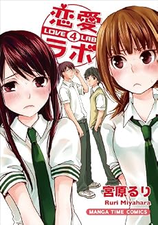恋愛ラボ 4 (まんがタイムコミックス)