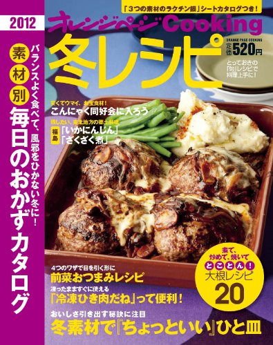 冬レシピ2012 (オレンジページCOOKING)　