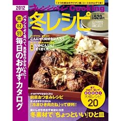冬レシピ2012 (オレンジページCOOKING)