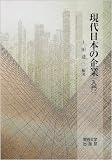 現代日本の企業〈入門〉