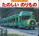 たのしいのりもの (350シリーズ―しゃしんえほん)