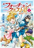 新フォーチュン・クエストII (1) 僧侶がいっぱい! (上) (電撃文庫)