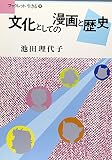 文化としての漫画と歴史