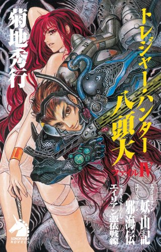 Cover image : トレジャー・ハンター 八頭大 ファイルIV (ソノラマノベルス)