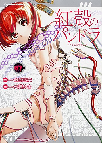 紅殻のパンドラ (7) (カドカワコミックス・エース)