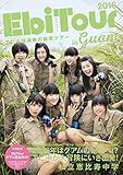 EbiTour 2016 in guam ~エビ中探検隊の秘境ツアー~ ([バラエティ])