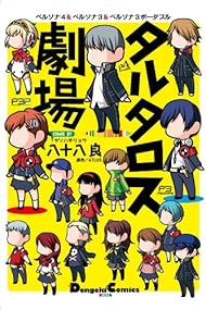 タルタロス劇場―ペルソナ4&ペルソナ3&ペルソナ3ポータブル (電撃コミックス EX)