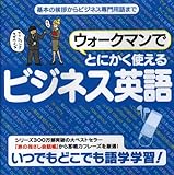 ウォークマンでとにかく使えるビジネス英語 (<CD-ROM>(HY版))