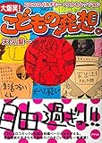 大爆笑!こどもの発想。: コロコロバカデミーベストセレクション