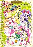 魔法つかいプリキュア！　プリキュアコレクション（１） (なかよしコミックス)