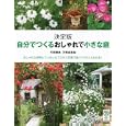自分でつくるおしゃれで小さな庭<br>天野 勝美著　 天野 麻里絵著　 <br>1365円<br>ISBN:9784062807968　