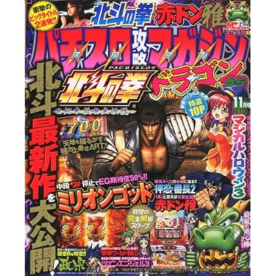 パチスロ攻略マガジン ドラゴン 2011年 11月号 [雑誌]